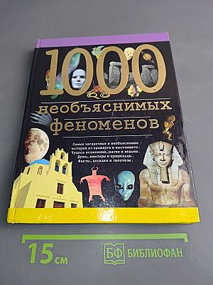 1000 необъяснимых феноменов