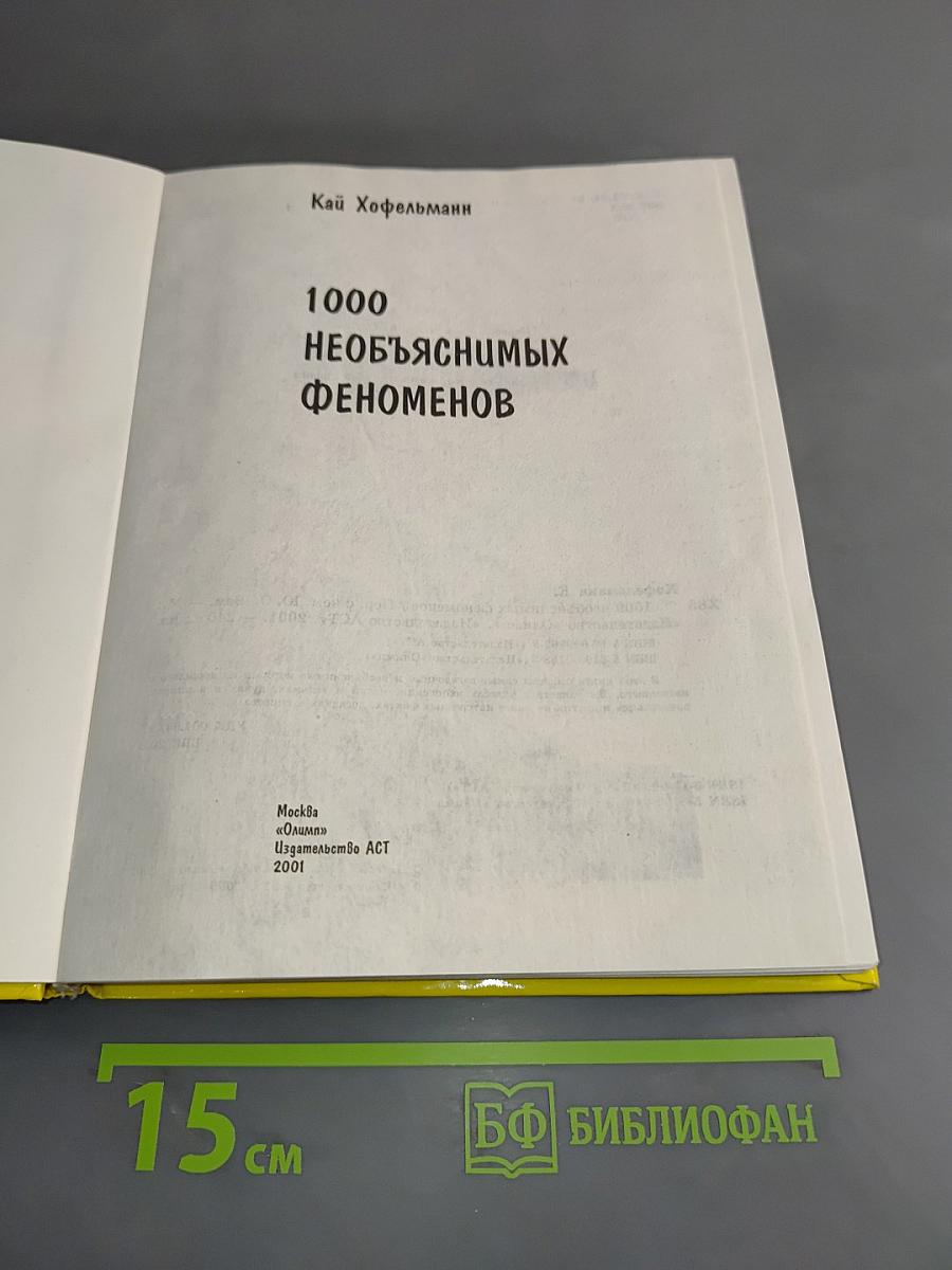 1000 необъяснимых феноменов