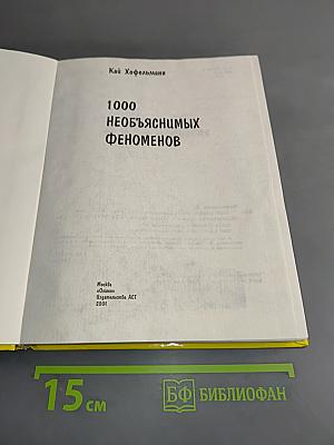 1000 необъяснимых феноменов
