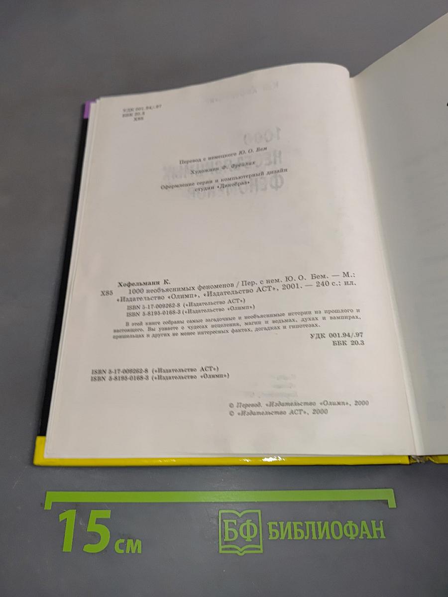 1000 необъяснимых феноменов