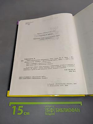 1000 необъяснимых феноменов