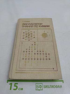 Аккумулятор знаний по химии