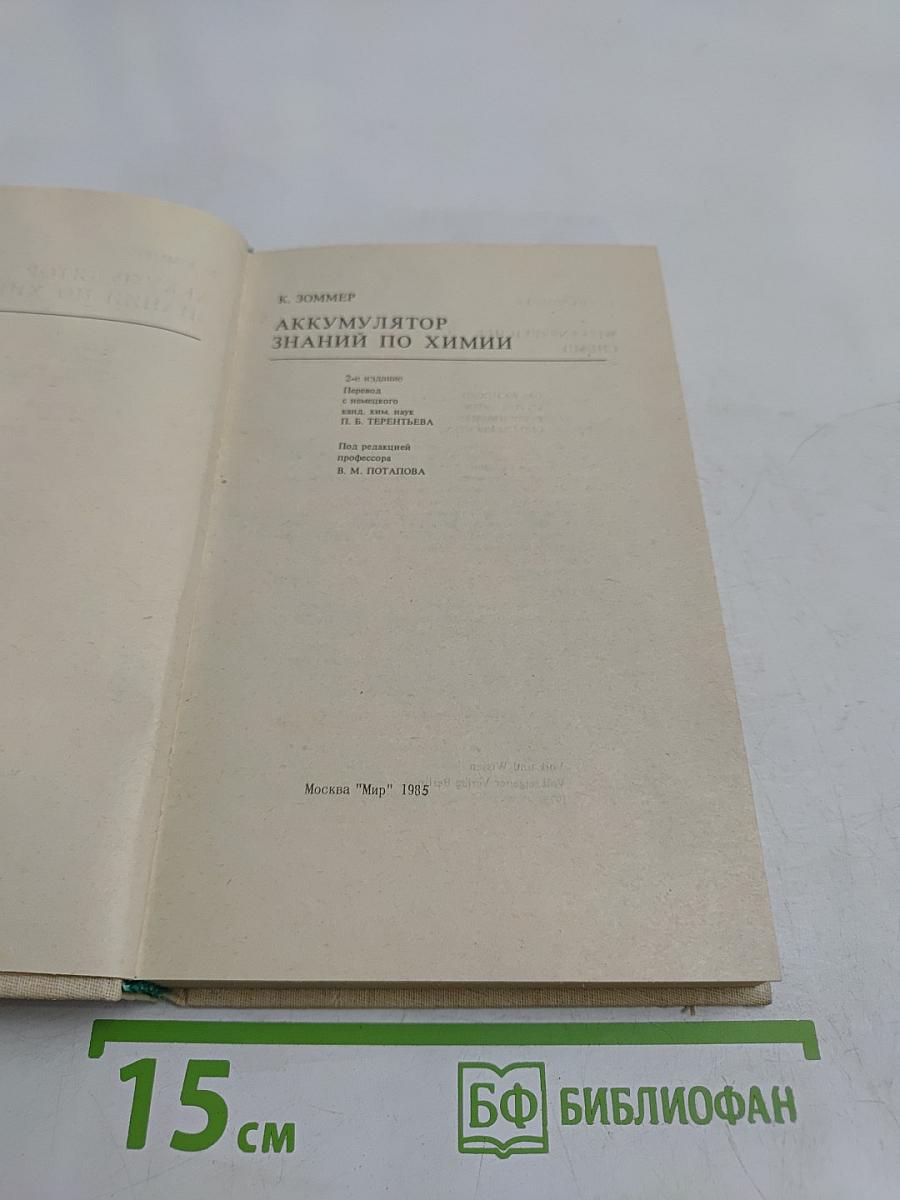 Аккумулятор знаний по химии