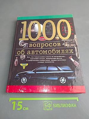 1000 вопросов об автомобилях