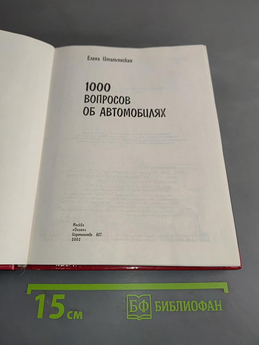 1000 вопросов об автомобилях