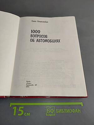 1000 вопросов об автомобилях