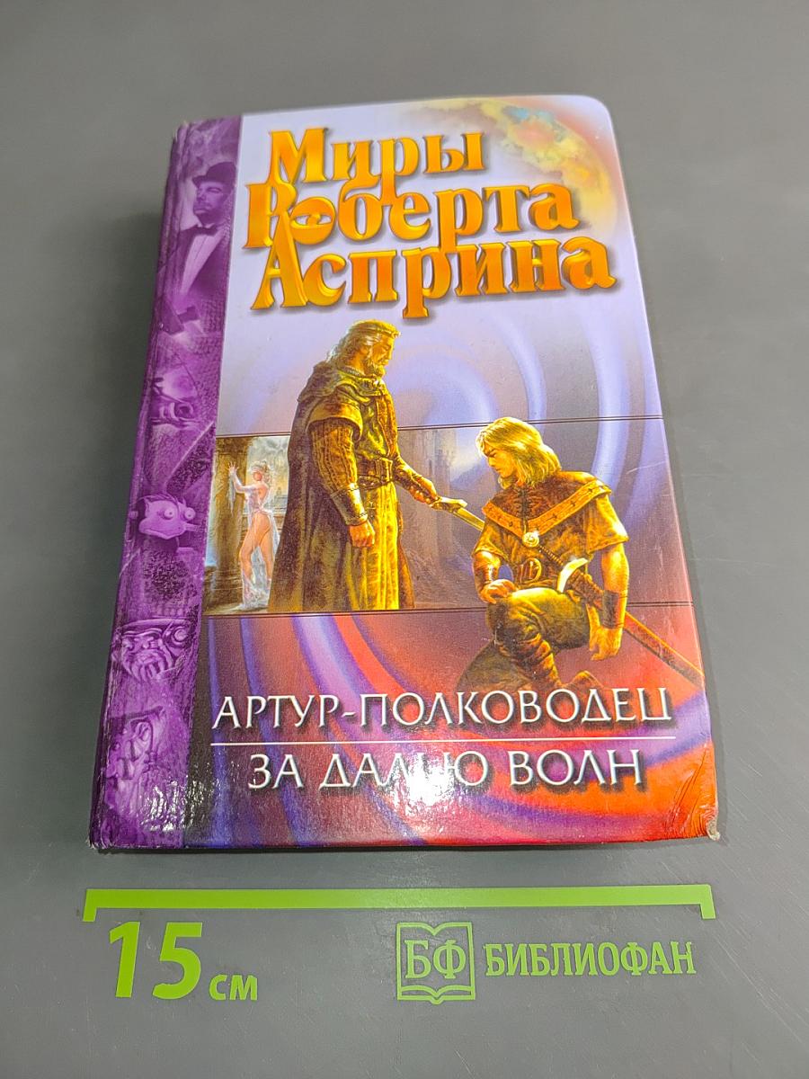 Артур-полководец за далью волн