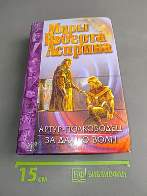 Артур-полководец за далью волн
