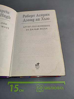 Артур-полководец за далью волн