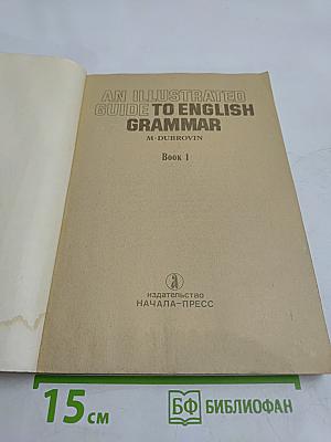 Иллюстрированный путеводитель по английской грамматике. Экспресс-курс. Книга 1