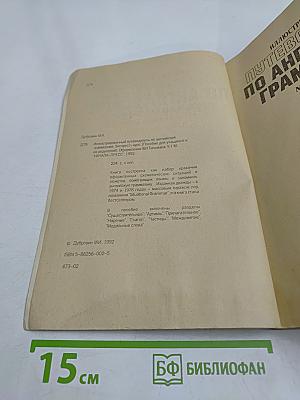 Иллюстрированный путеводитель по английской грамматике. Экспресс-курс. Книга 1