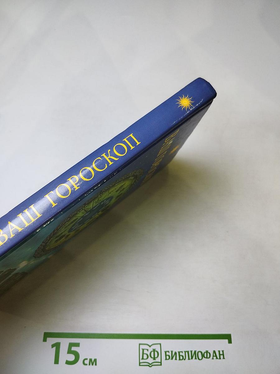 Ваш гороскоп