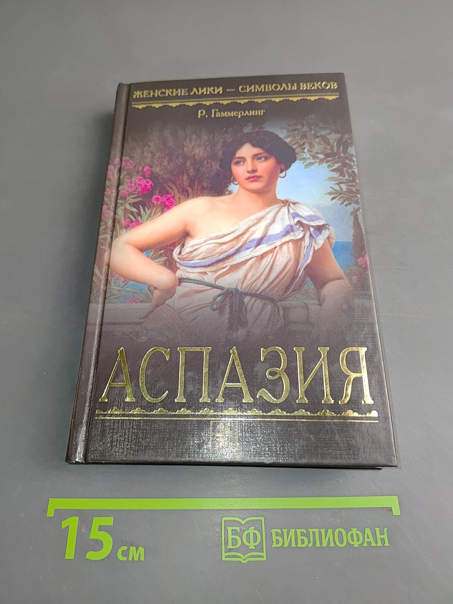 Аспазия