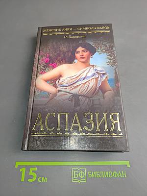 Аспазия