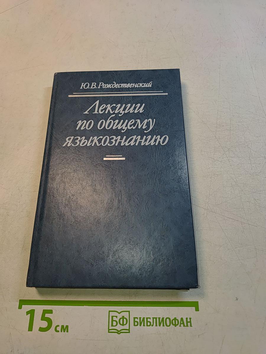 Лекции по общему языкознанию