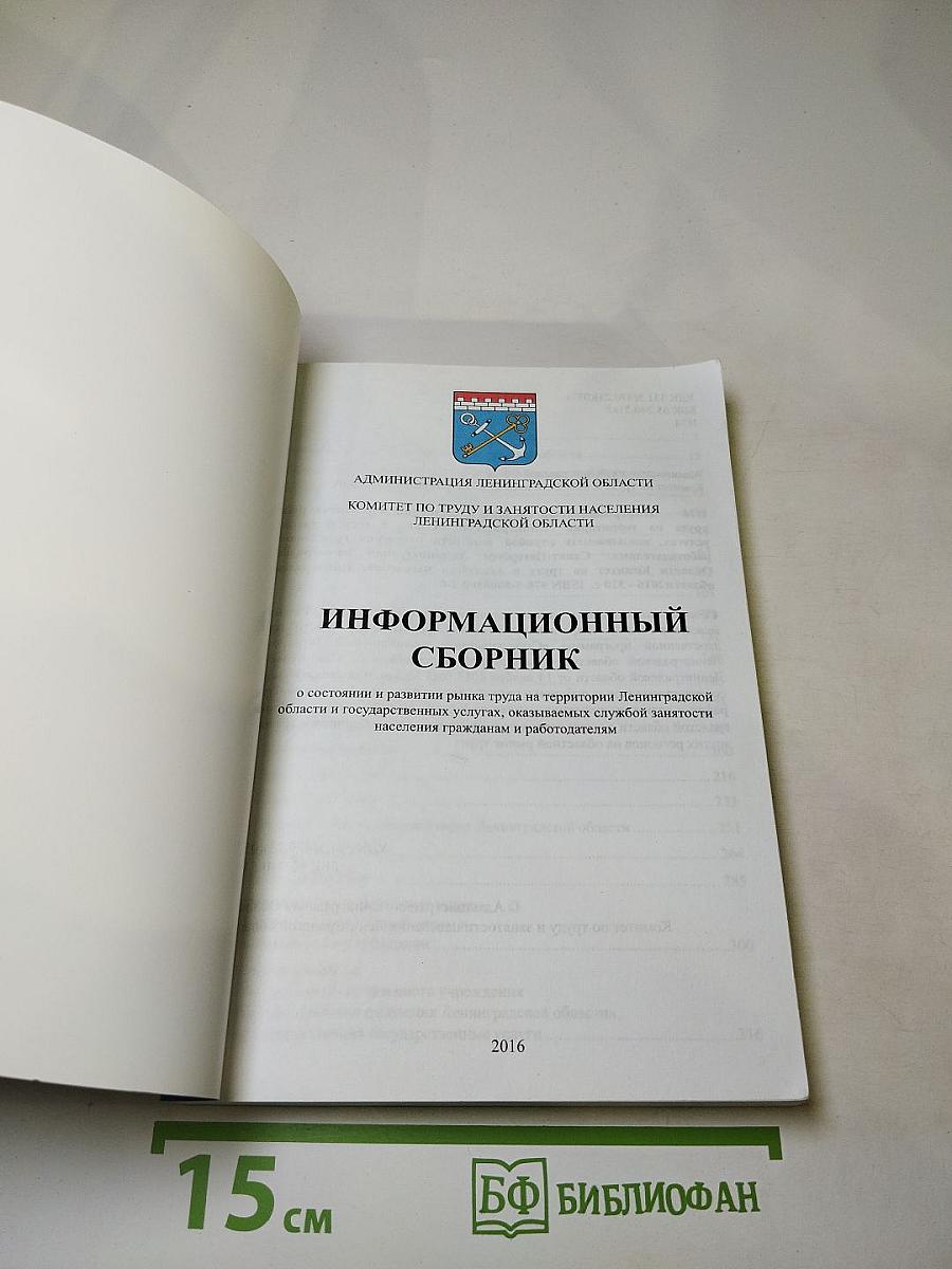 Информационный сборник о состоянии и развитии рынка труда Ленинградской области