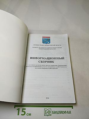 Информационный сборник о состоянии и развитии рынка труда Ленинградской области