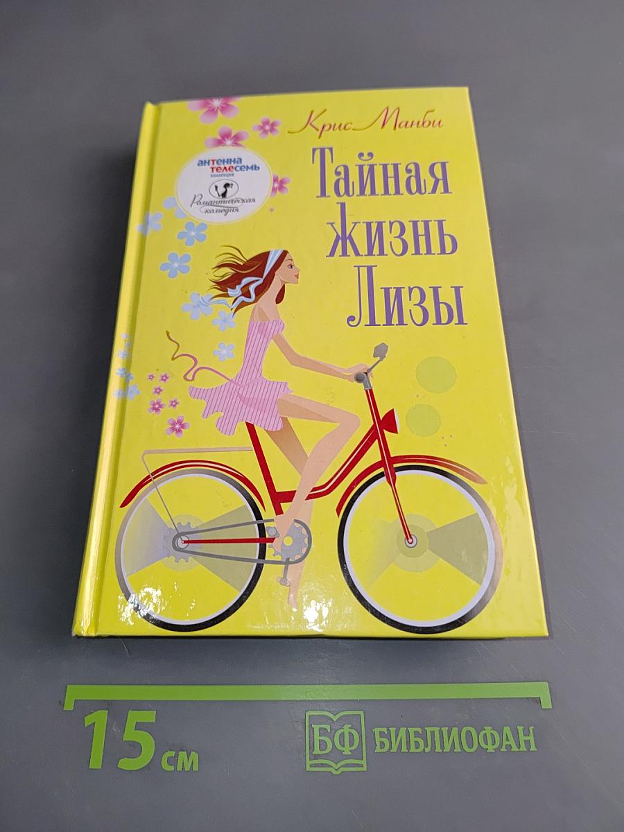 Тайная жизнь Лизы
