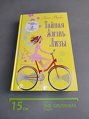 Тайная жизнь Лизы