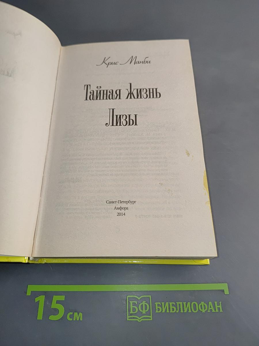 Тайная жизнь Лизы