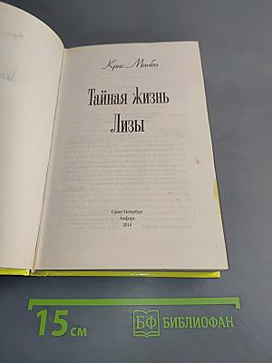 Тайная жизнь Лизы