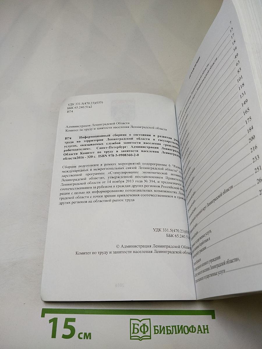 Информационный сборник о состоянии и развитии рынка труда Ленинградской области