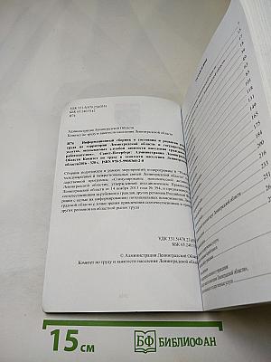 Информационный сборник о состоянии и развитии рынка труда Ленинградской области