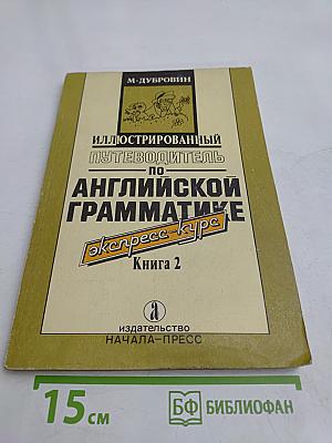 Иллюстрированный путеводитель по английской грамматике. Экспресс-курс. Книга 2