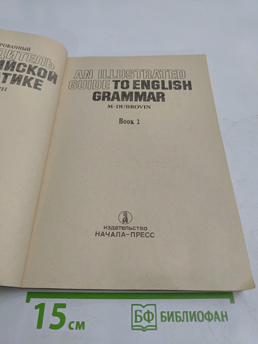 Иллюстрированный путеводитель по английской грамматике. Экспресс-курс. Книга 2