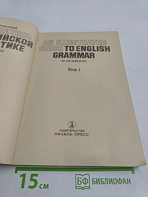 Иллюстрированный путеводитель по английской грамматике. Экспресс-курс. Книга 2
