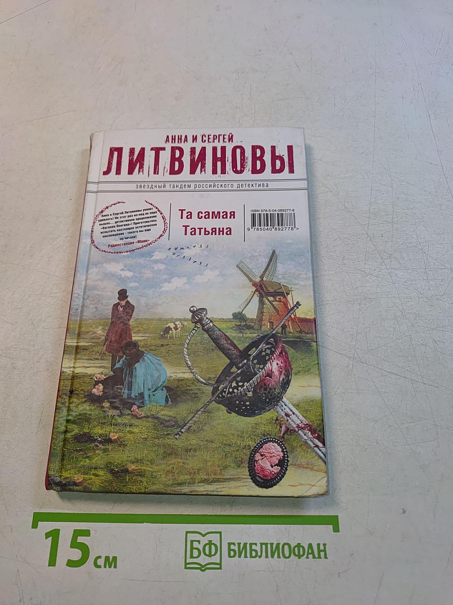 Та самая Татьяна