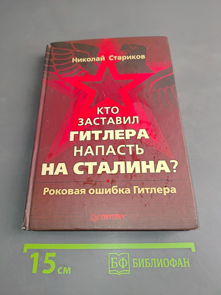 Кто заставил Гитлера напасть на Сталина? Роковая ошибка Гитлера