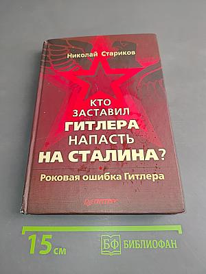 Кто заставил Гитлера напасть на Сталина? Роковая ошибка Гитлера