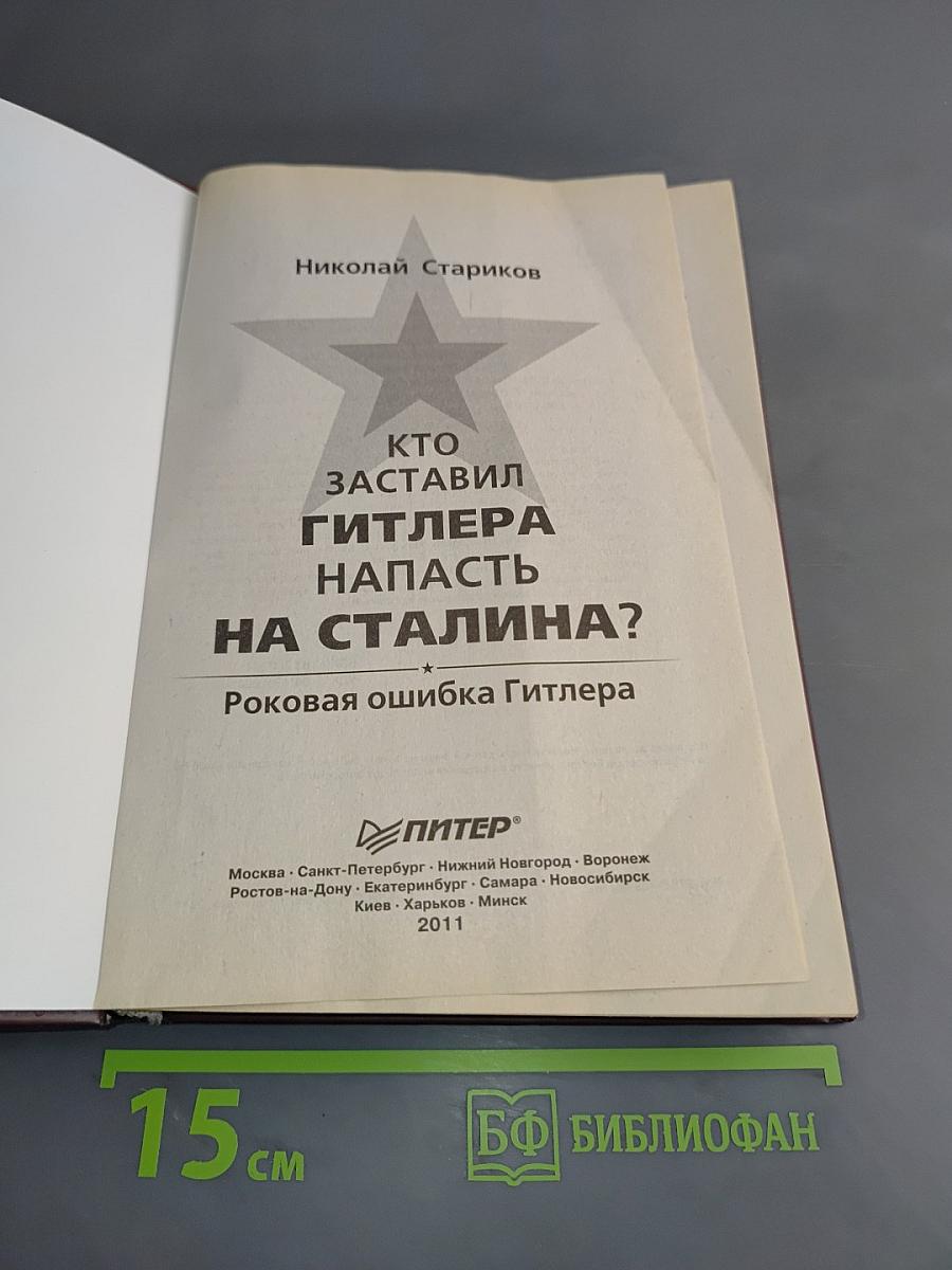 Кто заставил Гитлера напасть на Сталина? Роковая ошибка Гитлера