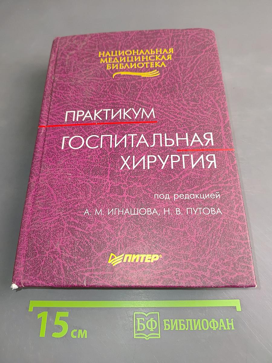 Практикум. Госпитальная хирургия