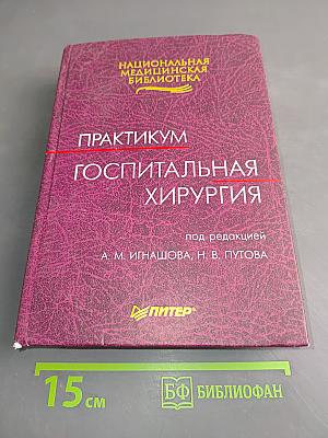 Практикум. Госпитальная хирургия