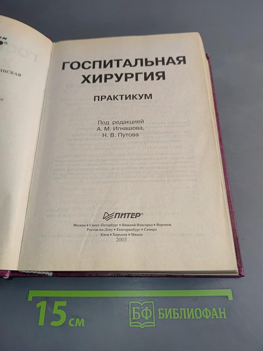 Практикум. Госпитальная хирургия