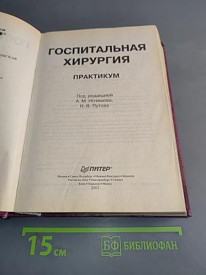 Практикум. Госпитальная хирургия