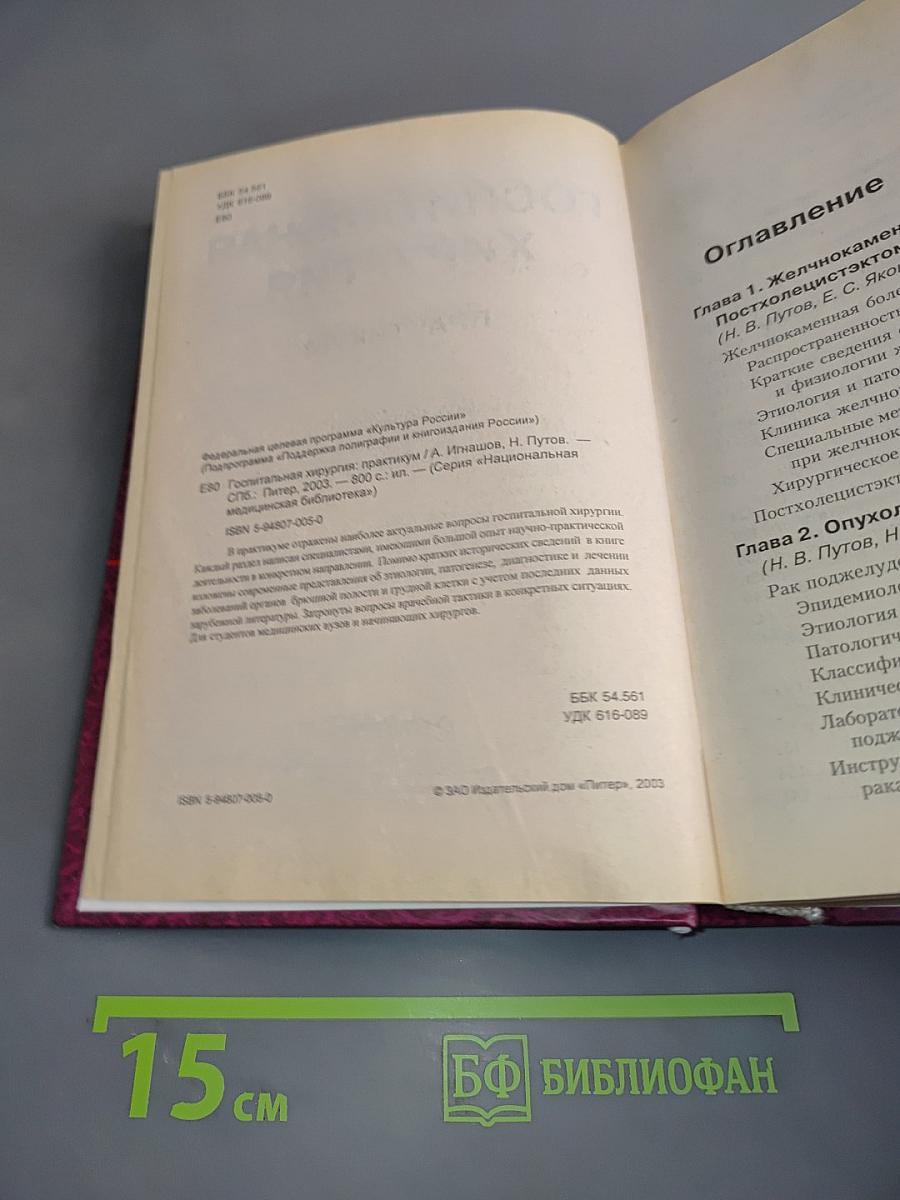 Практикум. Госпитальная хирургия