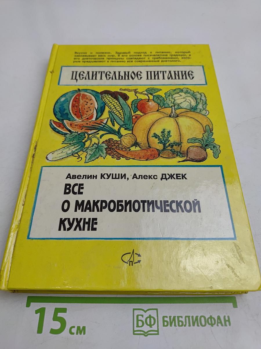 Целительное питание. Все о макробиотической кухне
