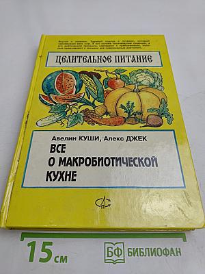 Целительное питание. Все о макробиотической кухне
