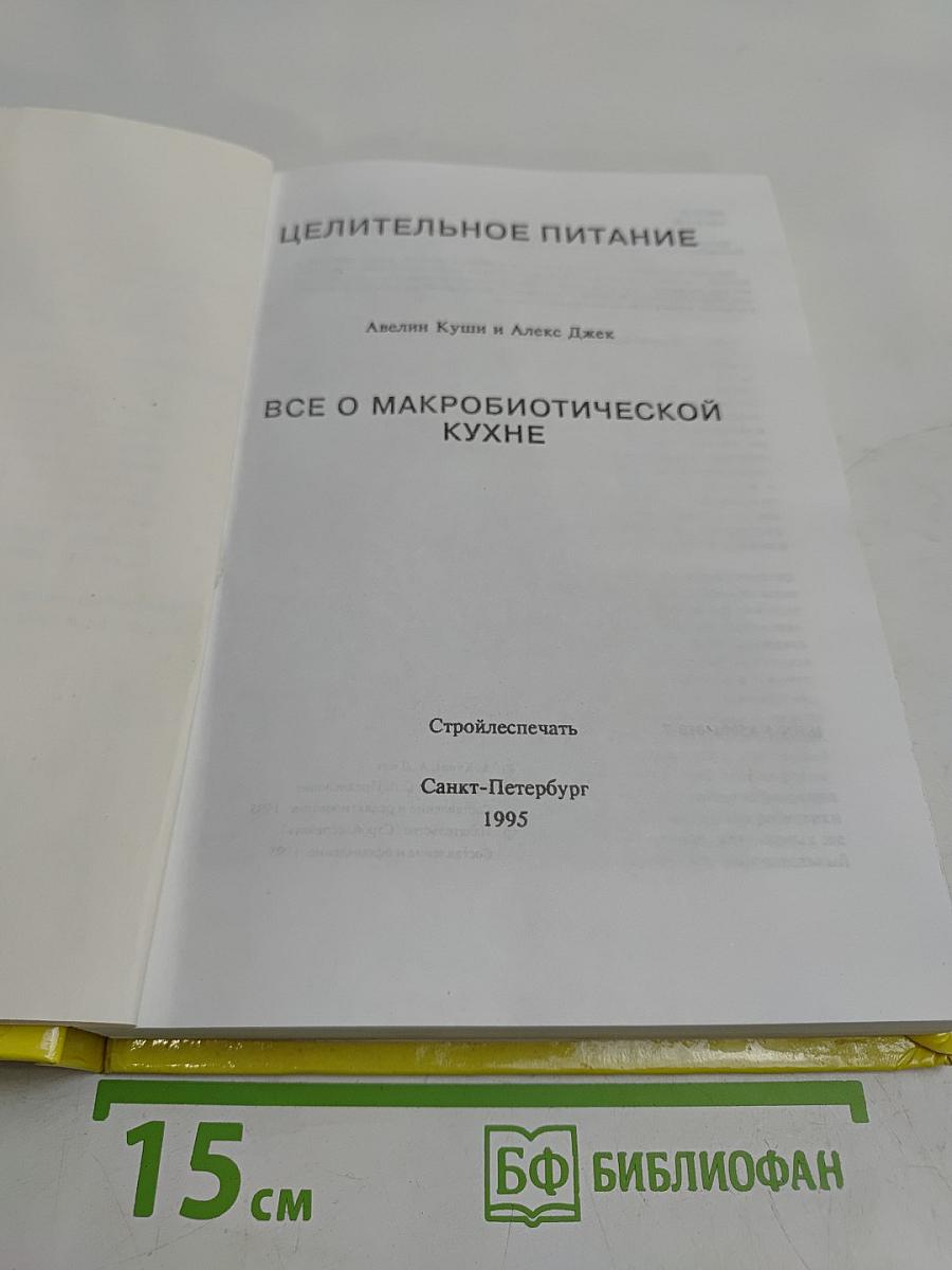 Целительное питание. Все о макробиотической кухне