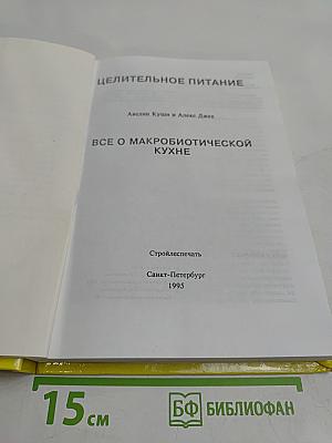 Целительное питание. Все о макробиотической кухне