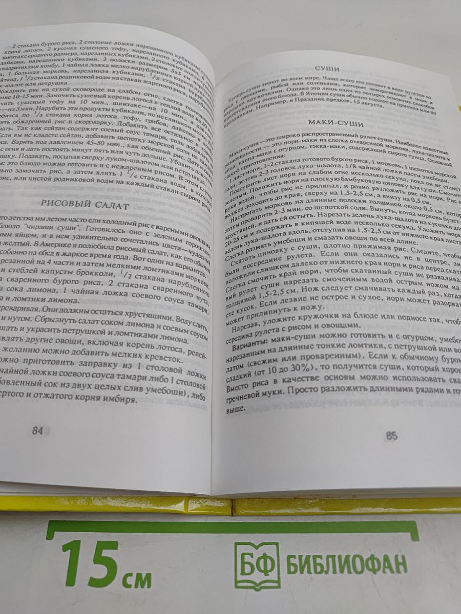 Целительное питание. Все о макробиотической кухне