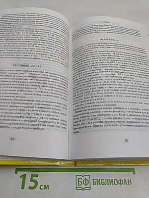 Целительное питание. Все о макробиотической кухне