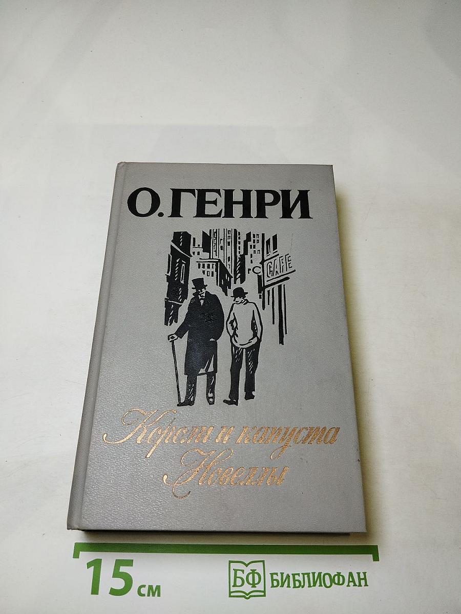 Короли и капуста. Новеллы