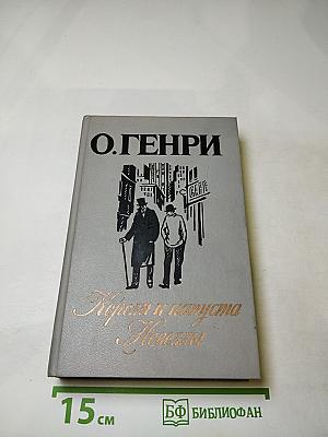 Короли и капуста. Новеллы