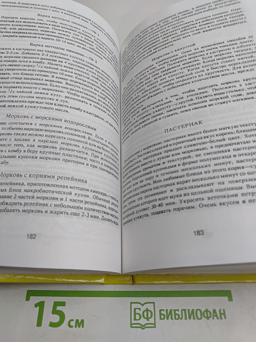 Целительное питание. Все о макробиотической кухне