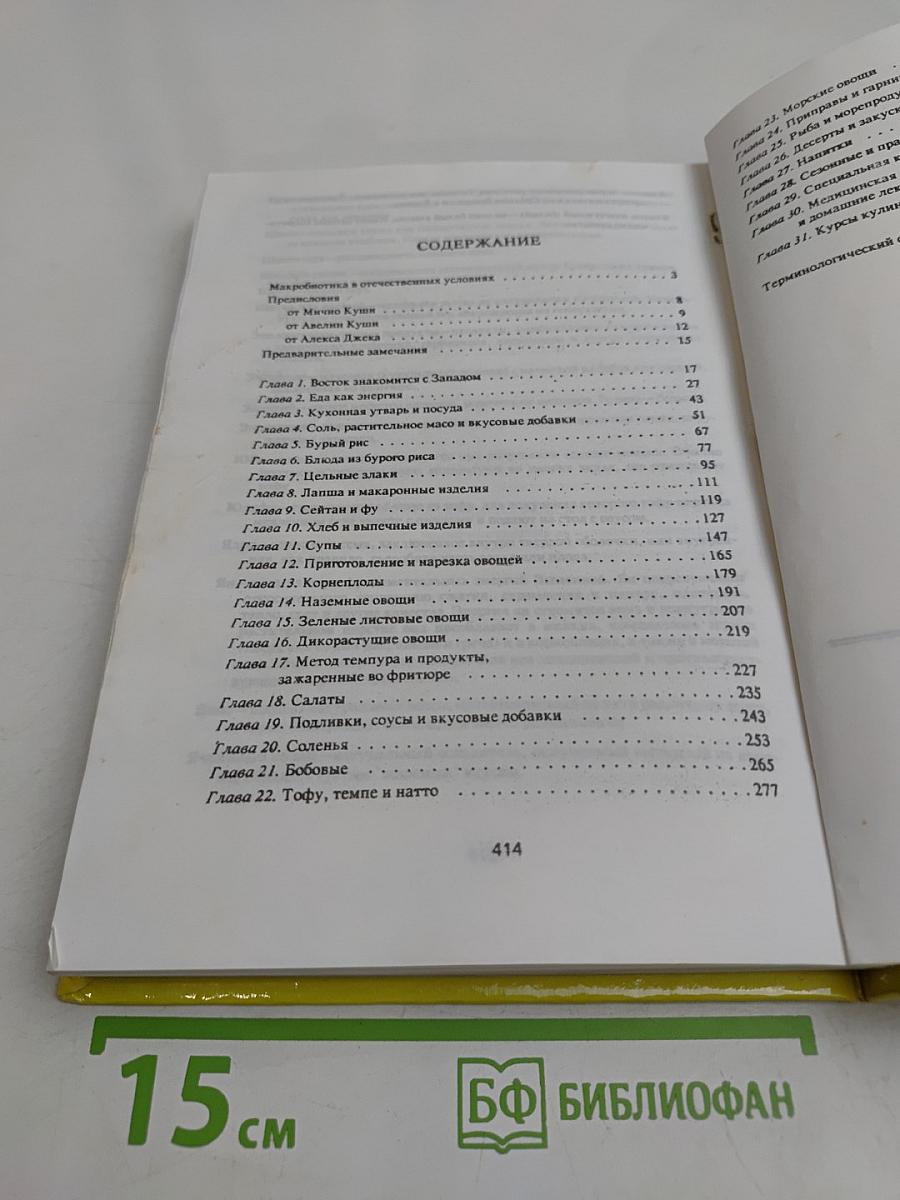 Целительное питание. Все о макробиотической кухне