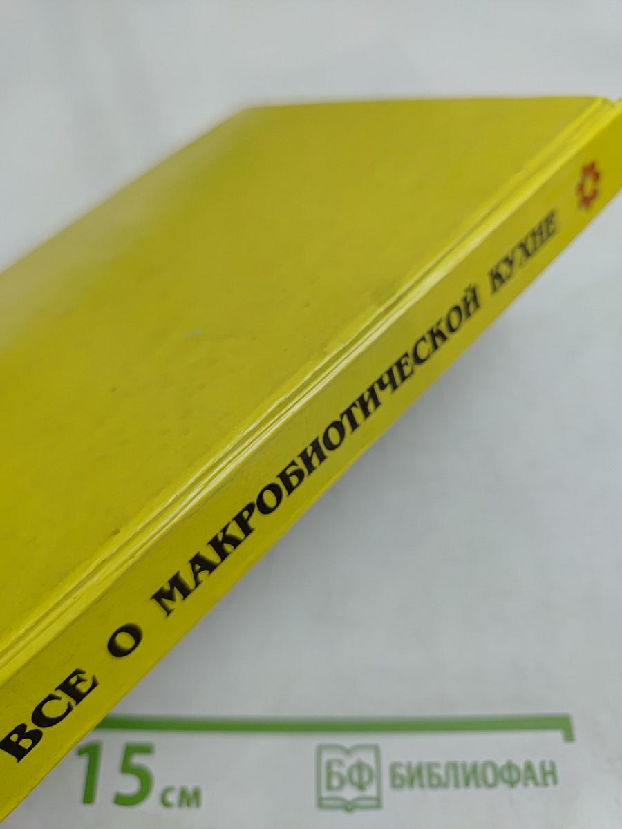 Целительное питание. Все о макробиотической кухне